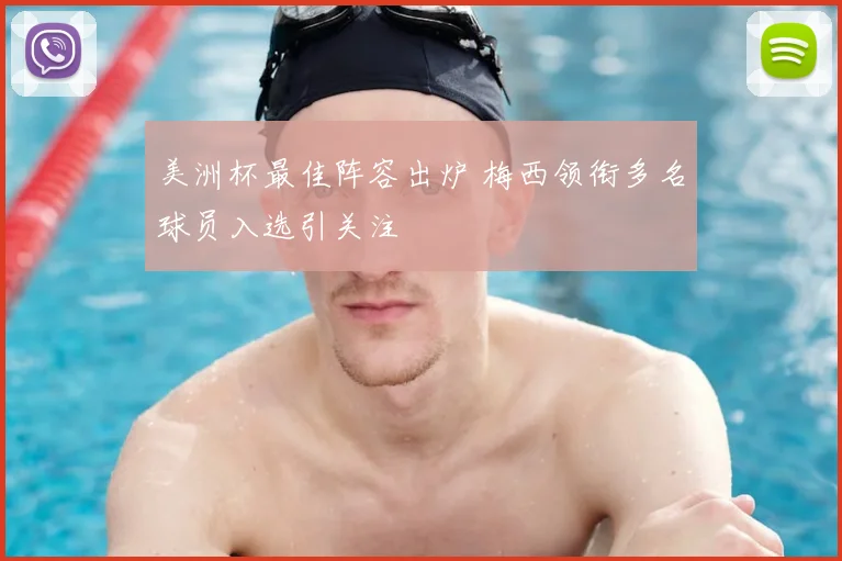 美洲杯最佳阵容出炉 梅西领衔多名球员入选引关注