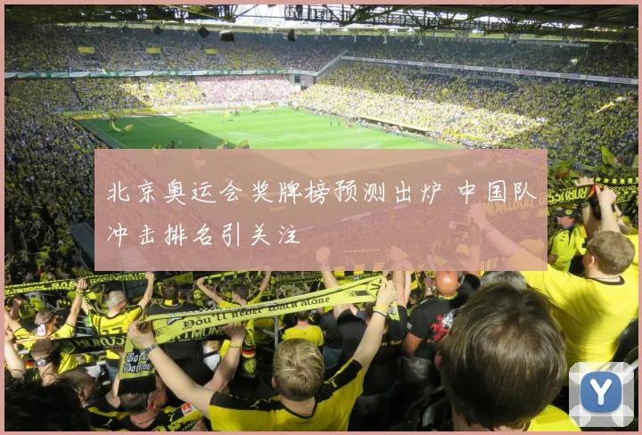 北京奥运会奖牌榜预测出炉 中国队冲击排名引关注