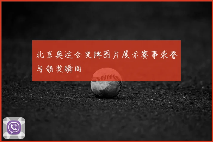 北京奥运会奖牌图片展示赛事荣誉与领奖瞬间