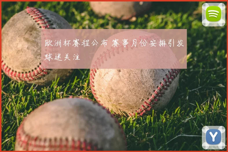 欧洲杯赛程公布 赛事月份安排引发球迷关注