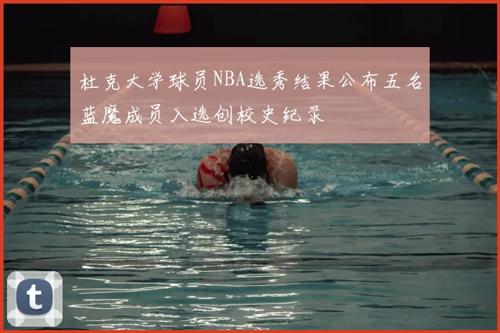 杜克大学球员NBA选秀结果公布五名蓝魔成员入选创校史纪录