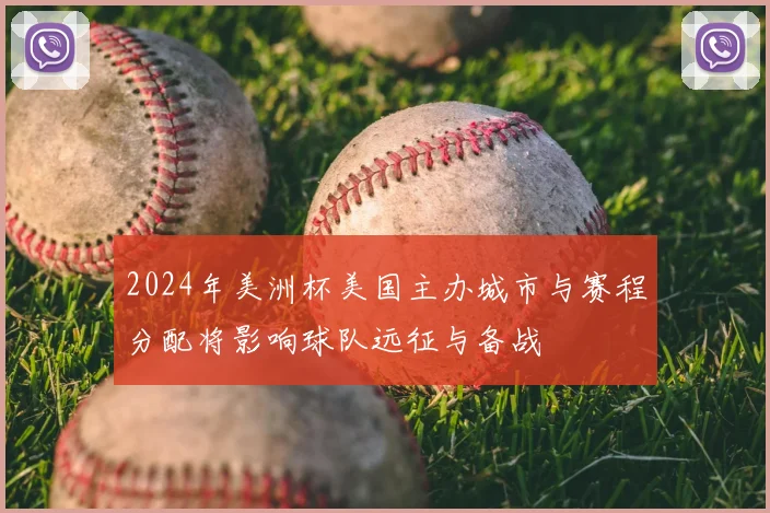 2024年美洲杯美国主办城市与赛程分配将影响球队远征与备战