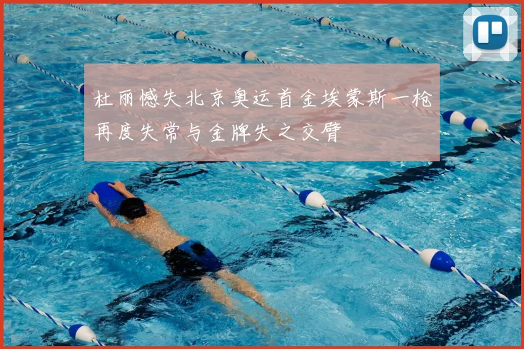 杜丽憾失北京奥运首金埃蒙斯一枪再度失常与金牌失之交臂