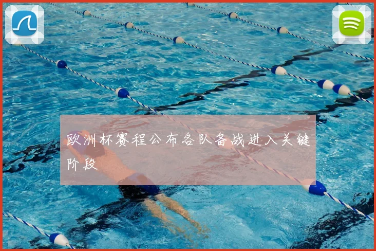 欧洲杯赛程公布各队备战进入关键阶段