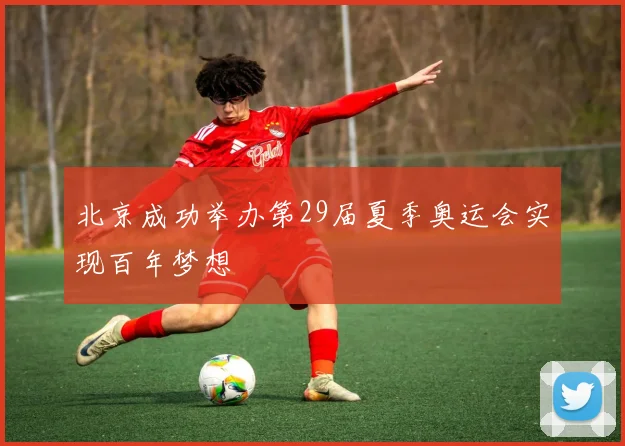 北京成功举办第29届夏季奥运会实现百年梦想