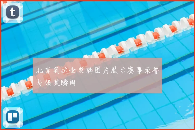 北京奥运会奖牌图片展示赛事荣誉与领奖瞬间