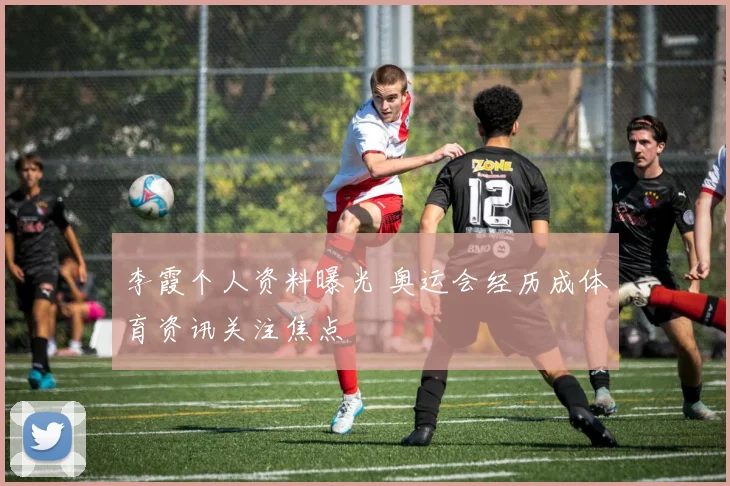 李霞个人资料曝光 奥运会经历成体育资讯关注焦点