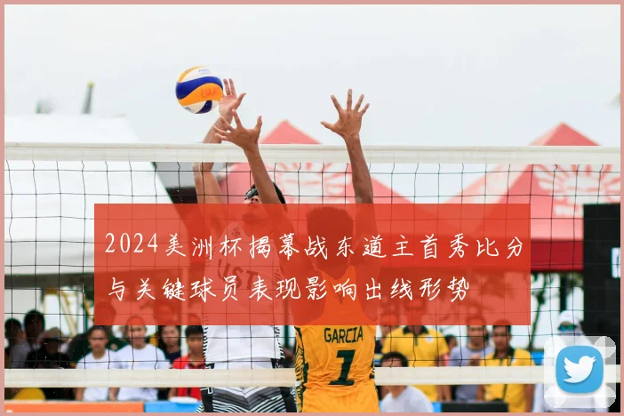 2024美洲杯揭幕战东道主首秀比分与关键球员表现影响出线形势