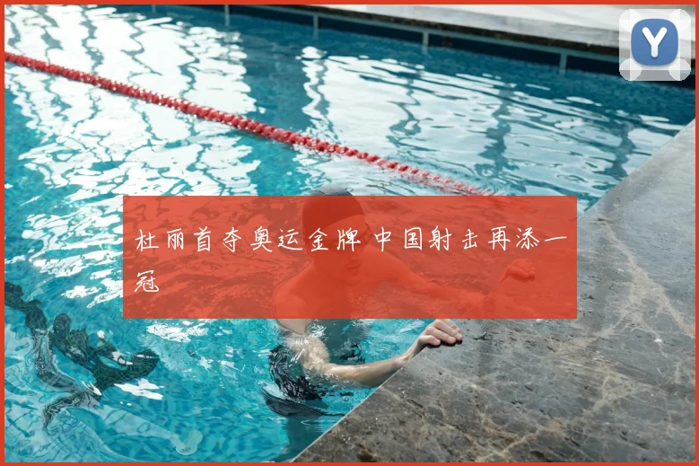 杜丽首夺奥运金牌 中国射击再添一冠