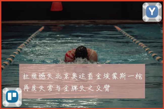 杜丽憾失北京奥运首金埃蒙斯一枪再度失常与金牌失之交臂