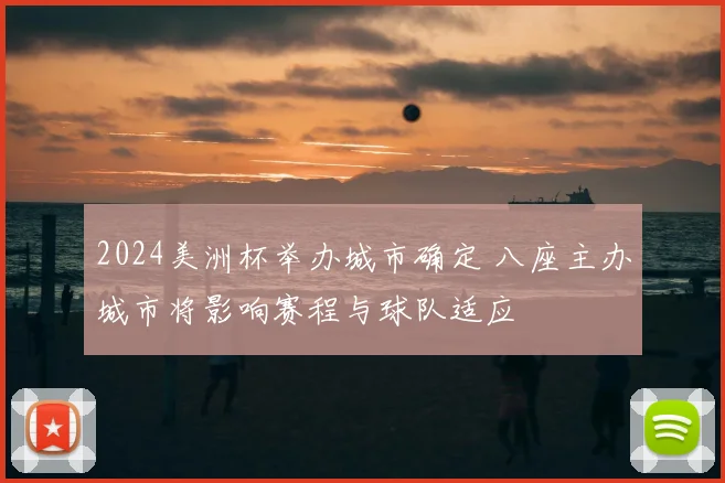2024美洲杯举办城市确定 八座主办城市将影响赛程与球队适应