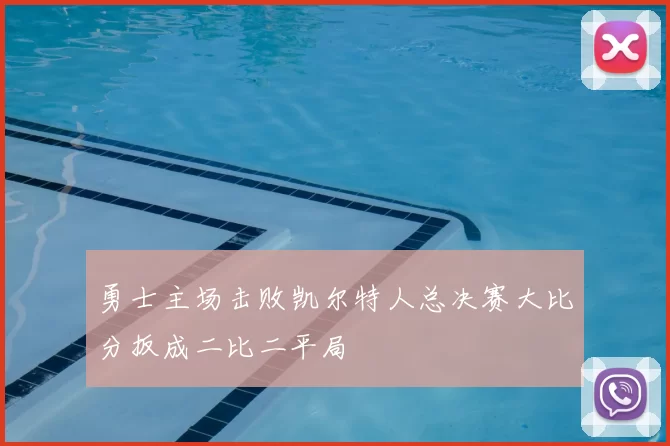 勇士主场击败凯尔特人总决赛大比分扳成二比二平局