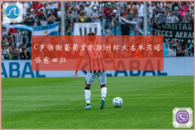 C罗领衔葡萄牙队欧洲杯大名单若塔伤愈回归