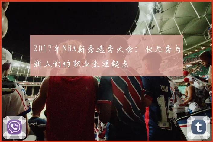 2017年NBA新秀选秀大会：状元秀与新人们的职业生涯起点