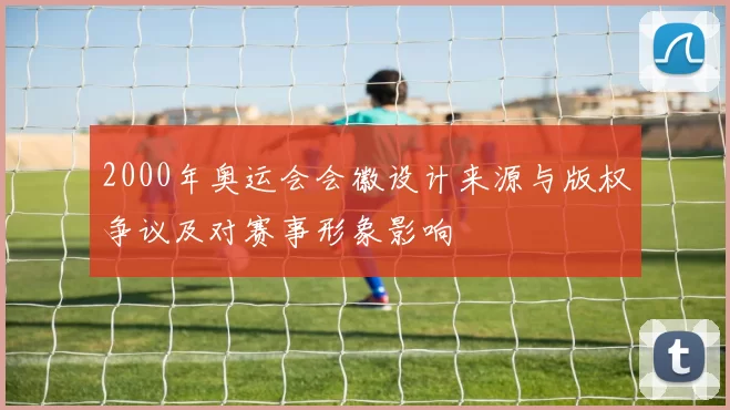 2000年奥运会会徽设计来源与版权争议及对赛事形象影响