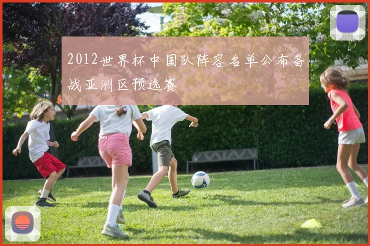 2012世界杯中国队阵容名单公布备战亚洲区预选赛