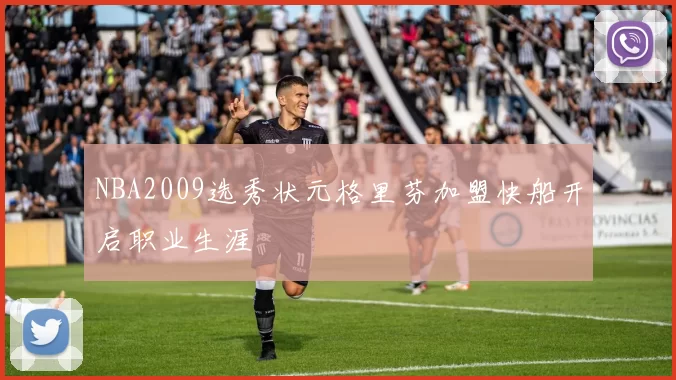 NBA2009选秀状元格里芬加盟快船开启职业生涯