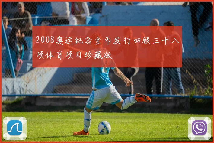 2008奥运纪念金币发行回顾三十八项体育项目珍藏版