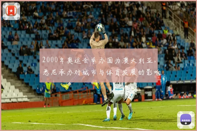 2000年奥运会举办国为澳大利亚，悉尼承办对城市与体育发展的影响