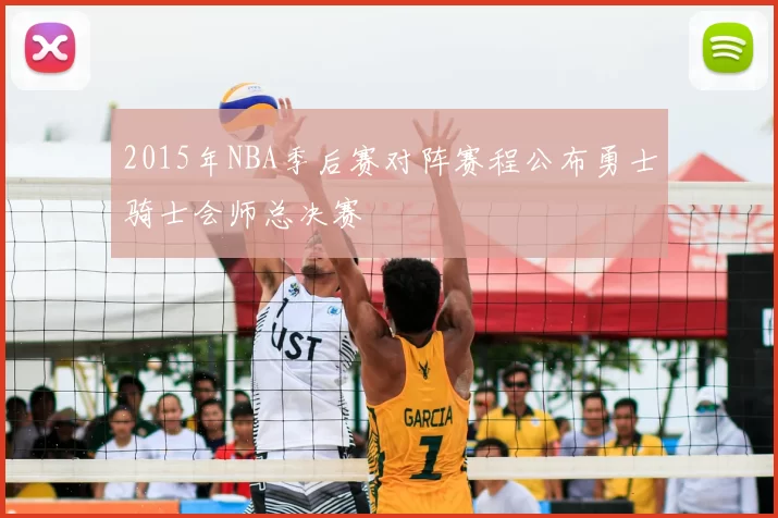 2015年NBA季后赛对阵赛程公布勇士骑士会师总决赛