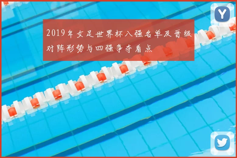 2019年女足世界杯八强名单及晋级对阵形势与四强争夺看点