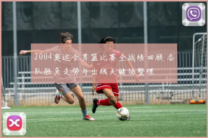 2004奥运会男篮比赛全战绩回顾 各队胜负走势与出线关键场整理