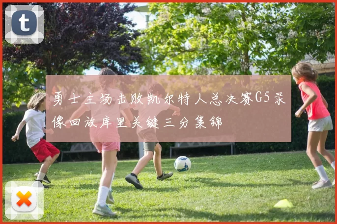 勇士主场击败凯尔特人总决赛G5录像回放库里关键三分集锦