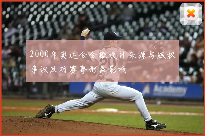 2000年奥运会会徽设计来源与版权争议及对赛事形象影响