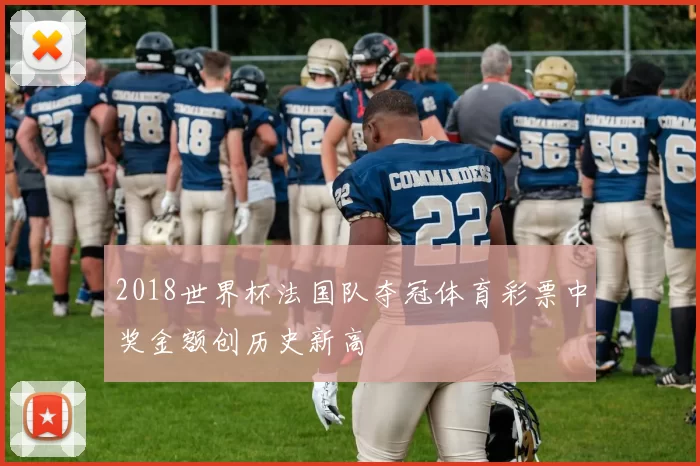 2018世界杯法国队夺冠体育彩票中奖金额创历史新高