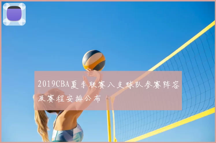2019CBA夏季联赛八支球队参赛阵容及赛程安排公布
