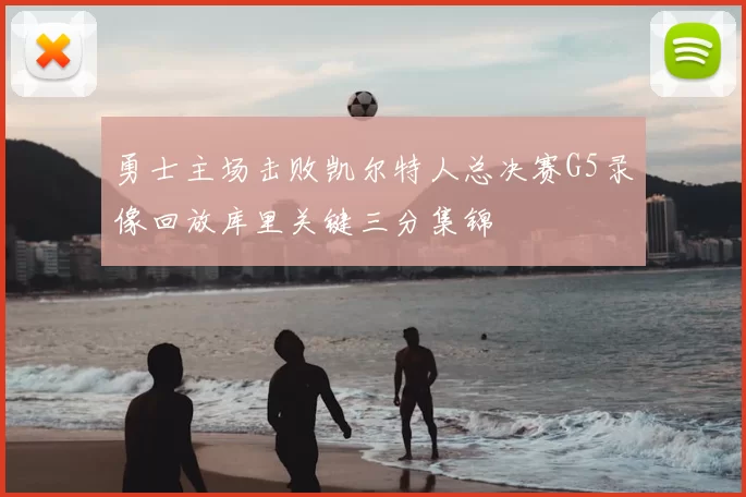 勇士主场击败凯尔特人总决赛G5录像回放库里关键三分集锦