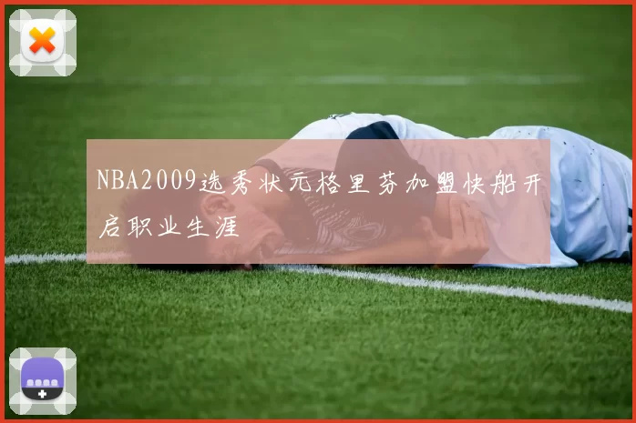 NBA2009选秀状元格里芬加盟快船开启职业生涯