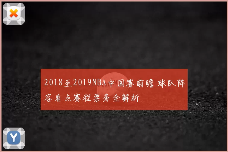 2018至2019NBA中国赛前瞻 球队阵容看点赛程票务全解析