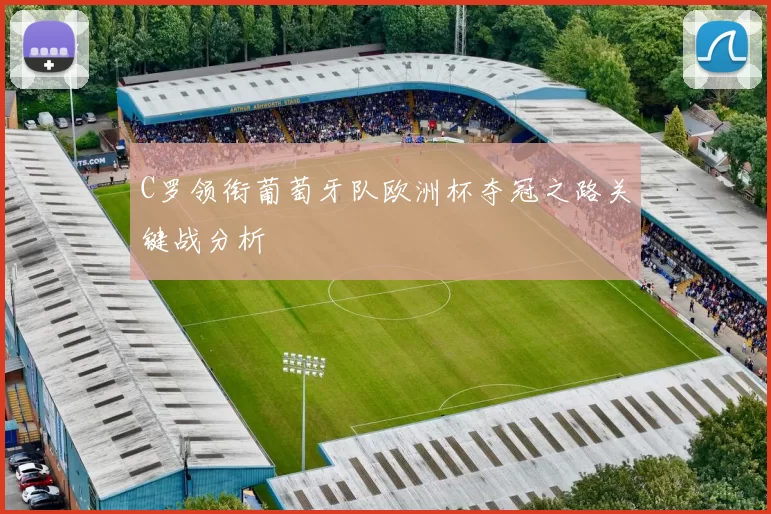 C罗领衔葡萄牙队欧洲杯夺冠之路关键战分析