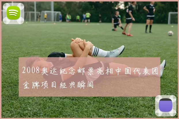 2008奥运纪念邮票亮相中国代表团金牌项目经典瞬间