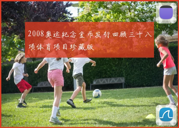 2008奥运纪念金币发行回顾三十八项体育项目珍藏版