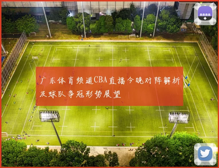 广东体育频道CBA直播今晚对阵解析及球队争冠形势展望