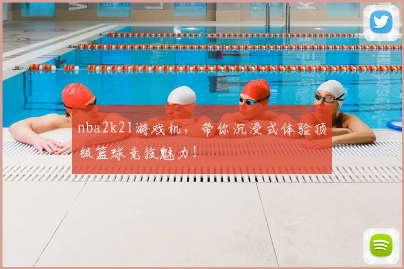 nba2k21游戏机，带你沉浸式体验顶级篮球竞技魅力！